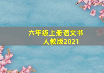 六年级上册语文书 人教版2021